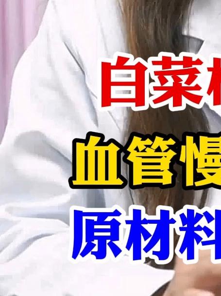 白菜根这么吃 血管慢慢不堵了 原材料家里都有