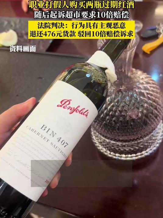 职业打假人购买两瓶过期红酒，随后起诉超市要求10倍赔偿，法院判决：行为具有主观恶意，退还4
