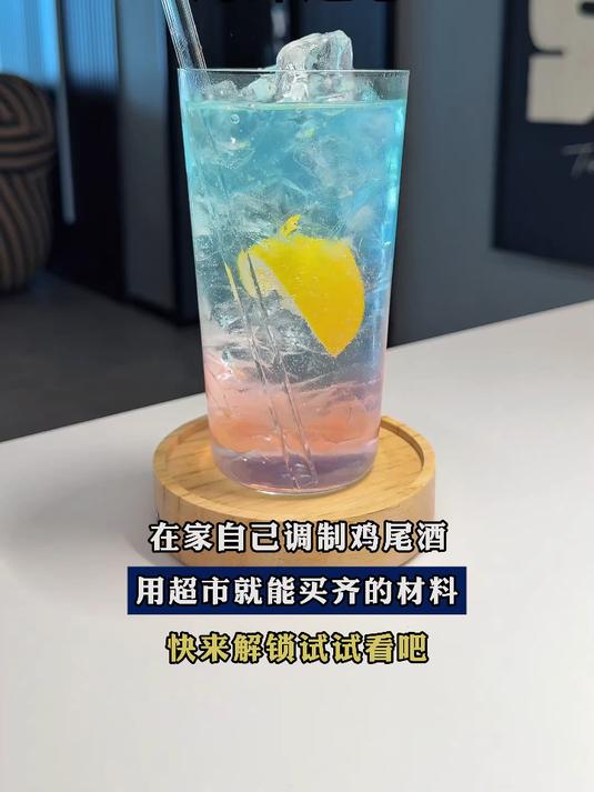 在家自己调制鸡尾酒,用超市就能买齐的材料