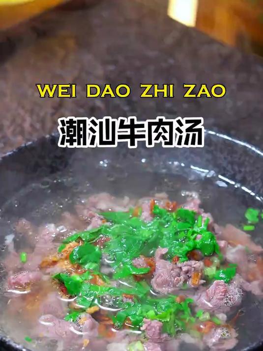 这是被誉为广东四大名汤的潮汕牛肉汤