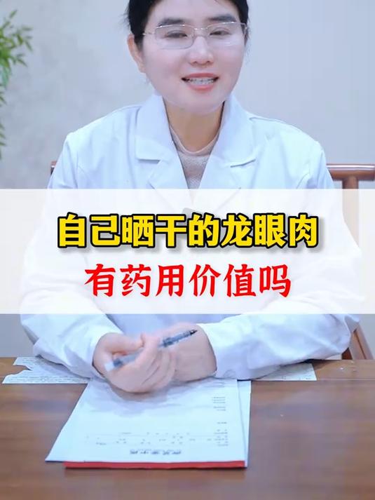 自己晒干的龙眼肉,有药用价值吗