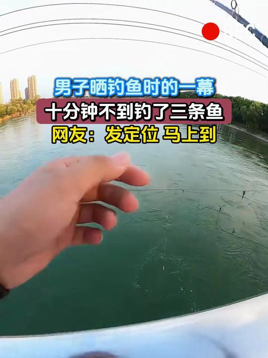 男子晒钓鱼时的一幕,十分钟不到钓了三条鱼,网友:发定位 马上到