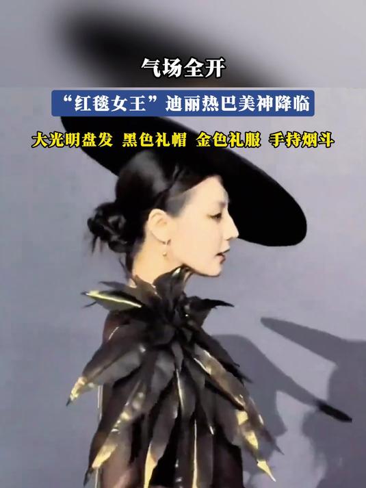 气场全开,“红毯女王” 迪丽热巴美神降临