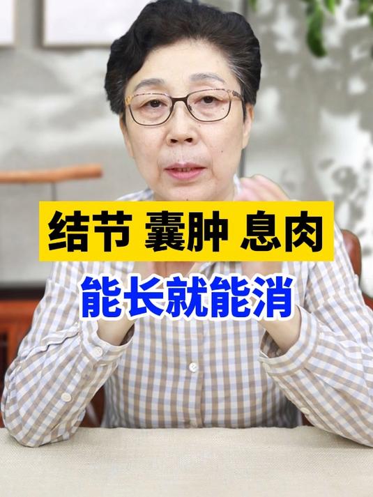 结节、囊肿、息肉,能长就能消