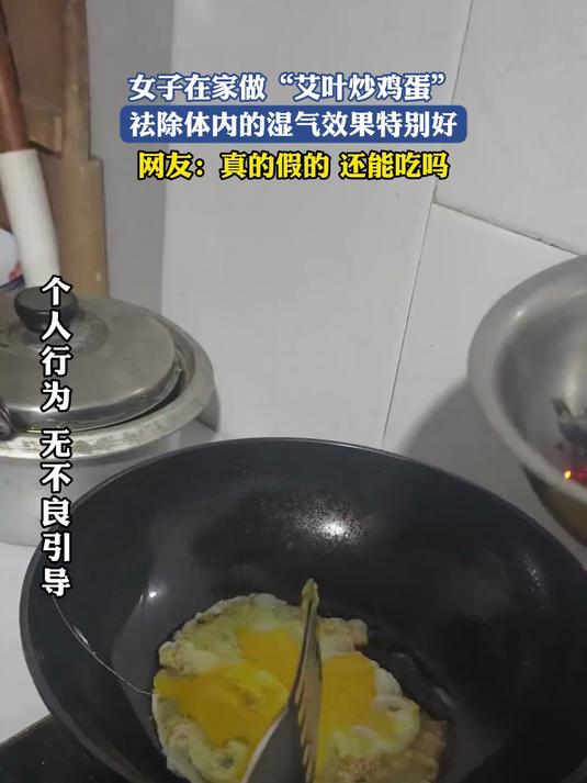女子在家做“艾叶炒鸡蛋”,祛除体内的湿气效果特别好