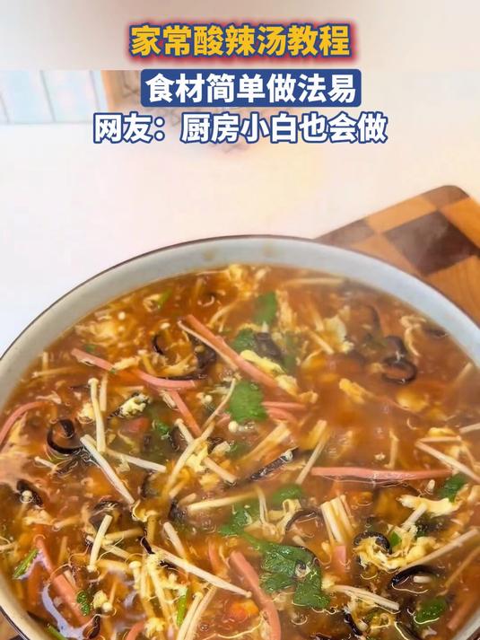 家常酸辣汤教程，食材简单做法易，网友：厨房小白也会做