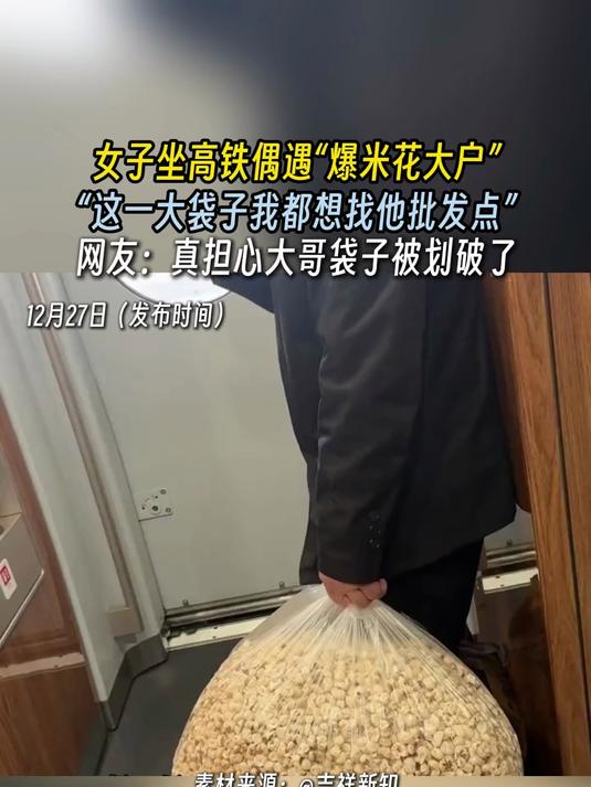女子坐高铁偶遇“爆米花大户”,“这一大袋子我都想找他批发点”