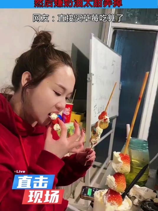 女子吃草莓蛋糕,然后嫌奶油太甜弄掉,网友:直接买草莓吃算了
