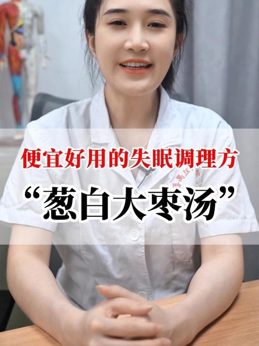 便宜好用的失眠调理方,“葱白大枣汤”