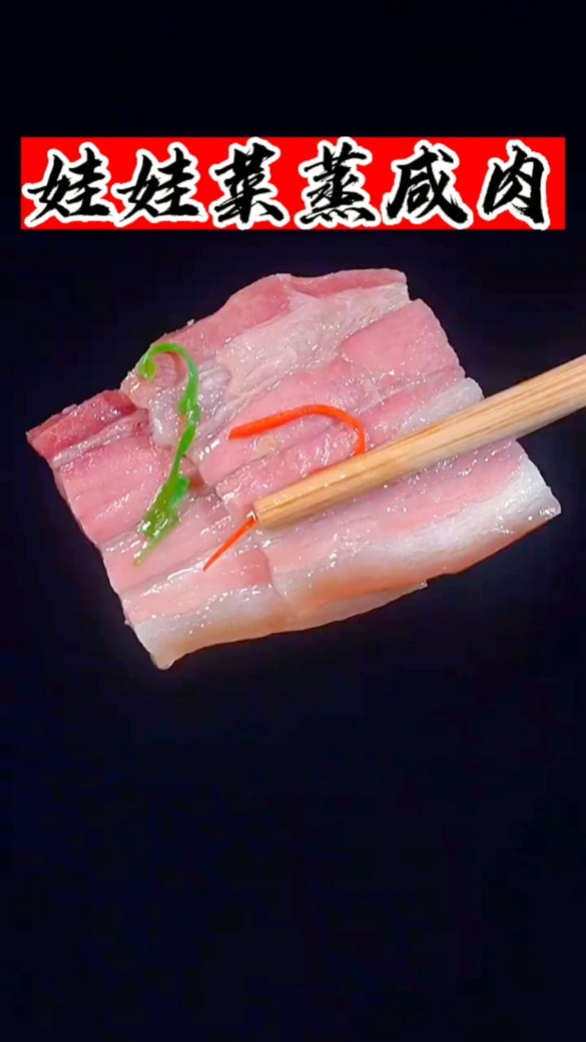 娃娃菜蒸咸肉喜欢就关注评论