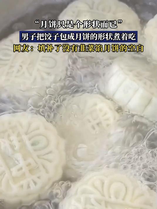 “月饼只是个形状而已”,男子把饺子包成月饼的形状煮着吃