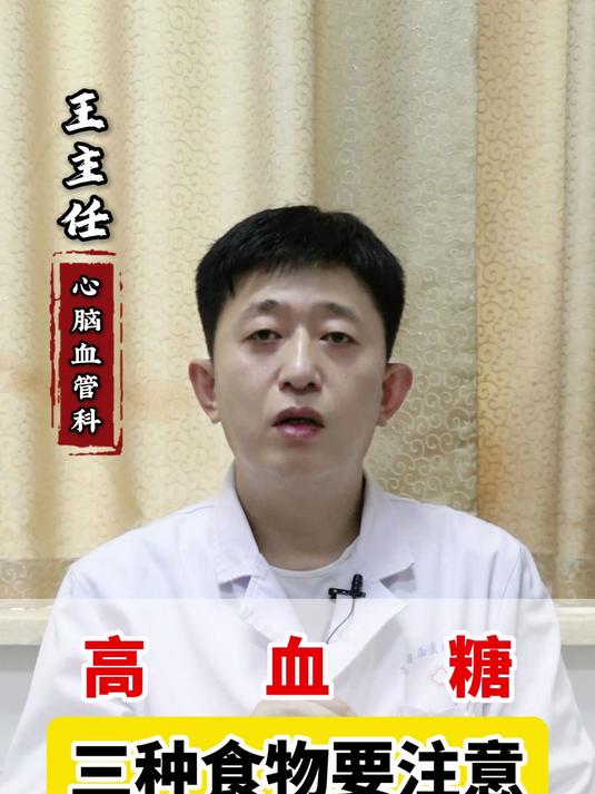 高血糖,三种食物要注意,对血糖影响很大