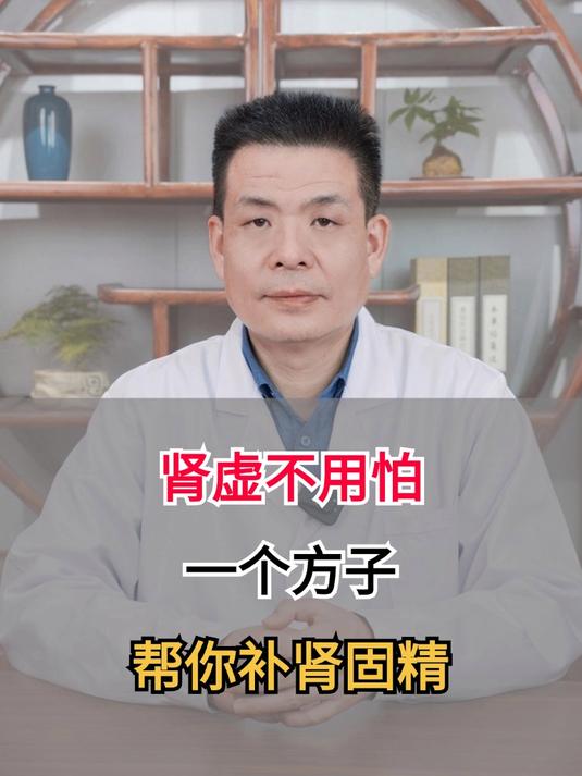 肾虚不用怕!一个方子,帮你补肾固精