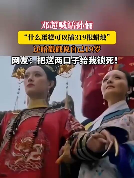 邓超喊话孙俪,“什么蛋糕可以插319根蜡烛”,暗戳戳说自己19岁