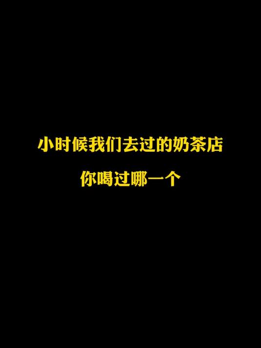 小时候我们去过的奶茶店，你喝过哪一个？