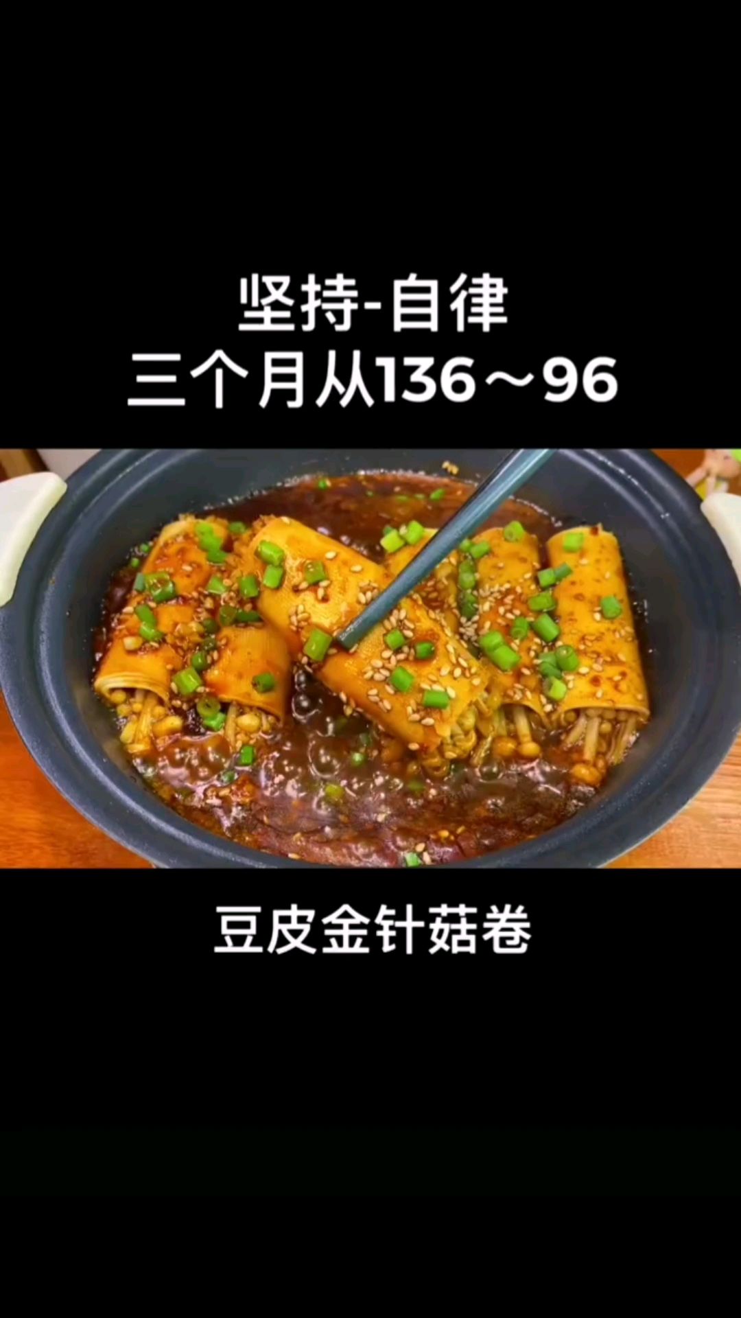 酱香豆皮卷金针菇,好吃又减脂