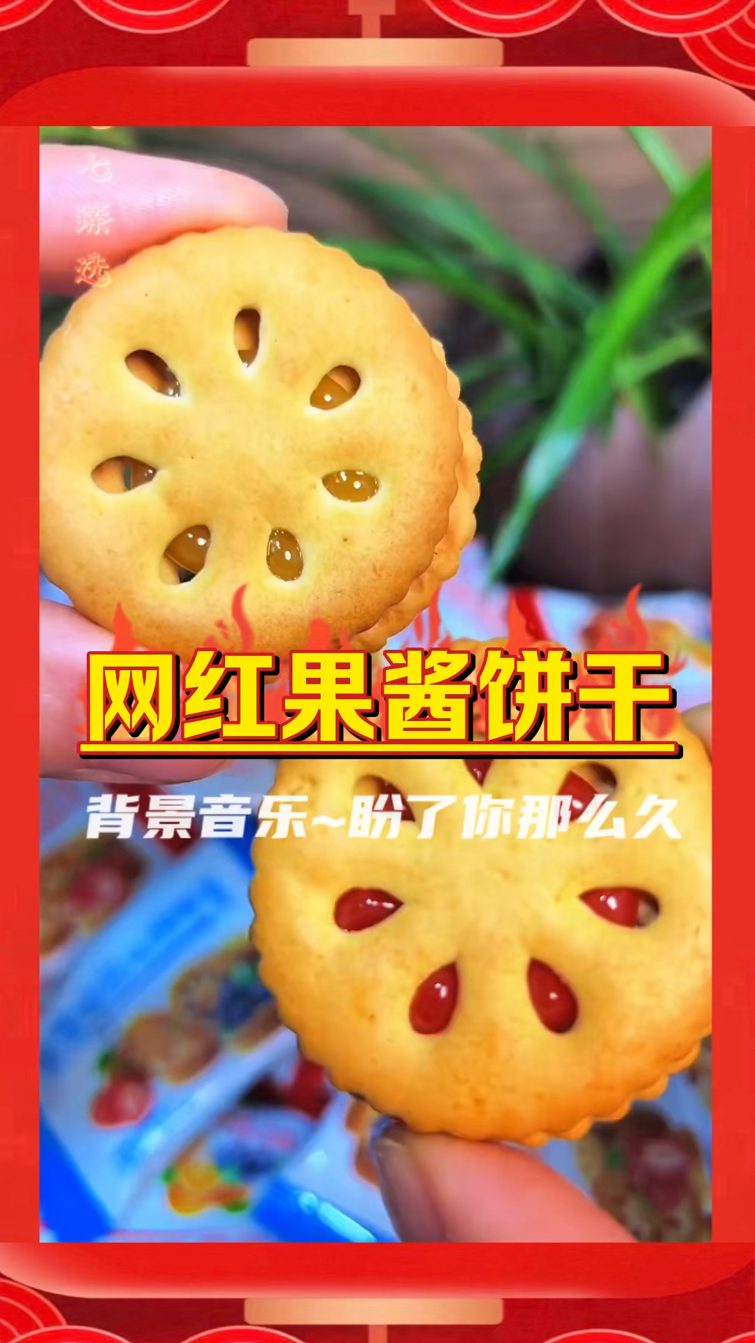 网红果酱夹心饼干