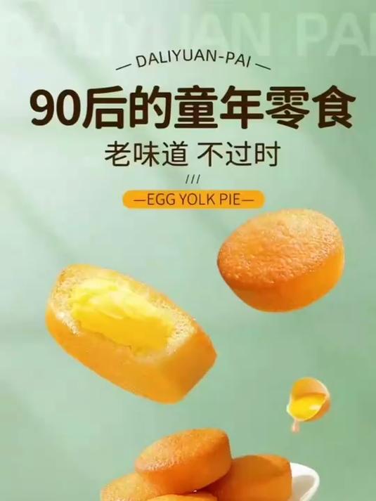 达利园蛋黄派,绵软香甜,唤醒儿时味!