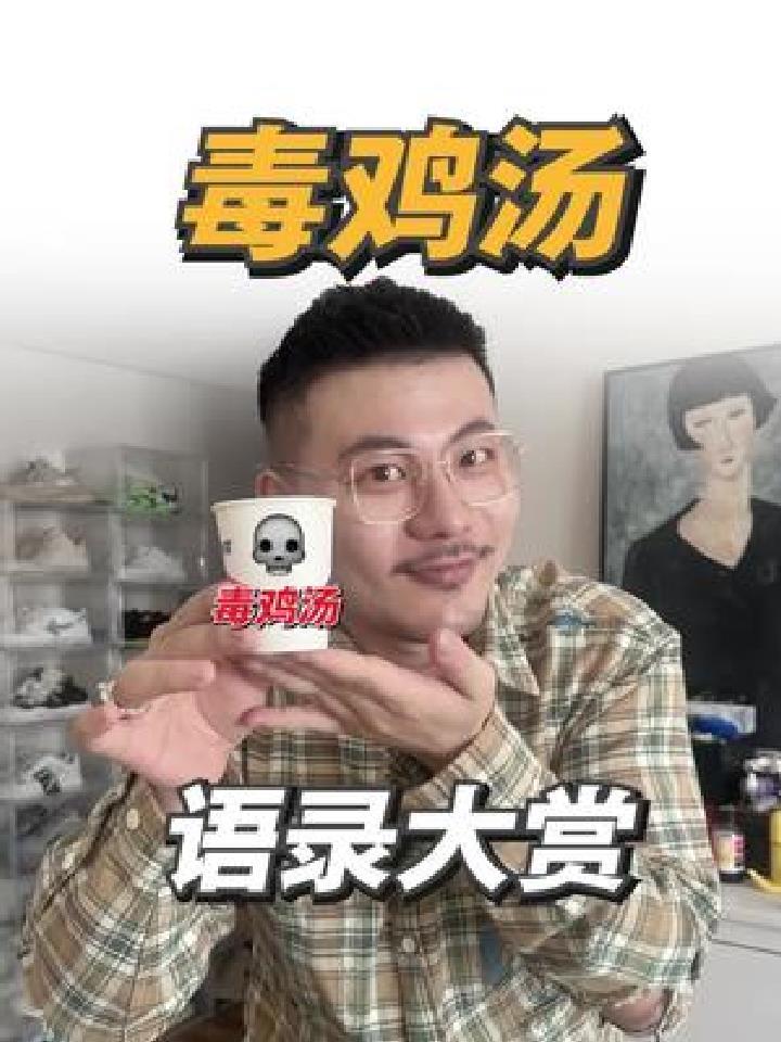 这几剂毒鸡汤你喝过几碗。这次实在忍不住,不怼我难受