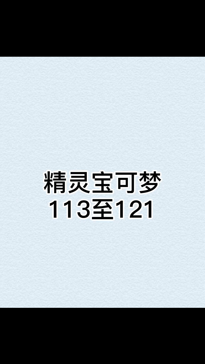 精灵宝可梦113-121