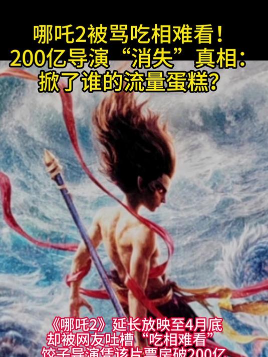 哪吒2被骂吃相难看!200亿导演“消失”真相:掀了谁的流量蛋糕?