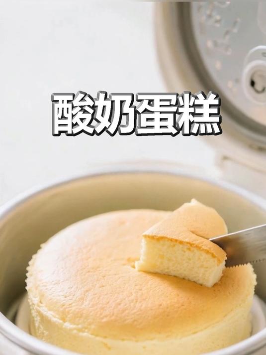 电饭锅酸奶蛋糕！零烤箱一次解锁蒸烤双口感