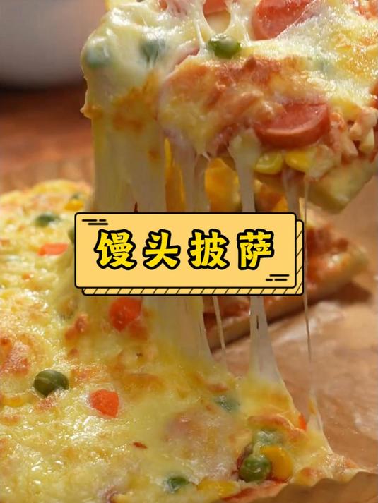馒头披萨#懒人做饭神器##厨房小白#