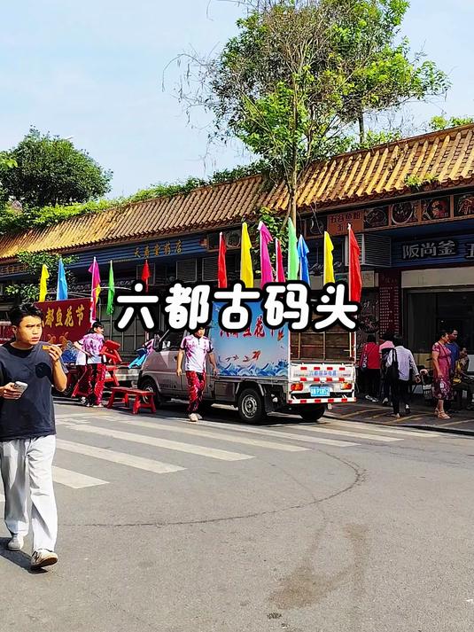 六都古码头