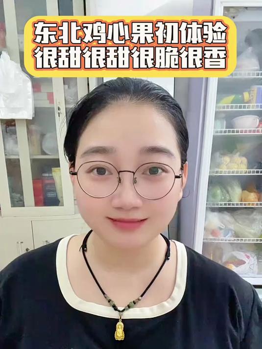 东北鸡心果好好吃，我爱吃果子很甜很甜