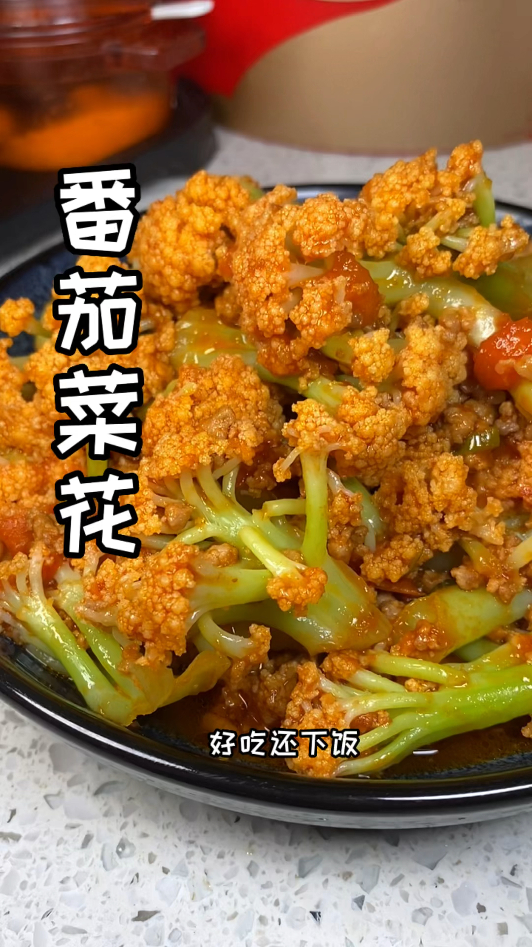 番茄菜花 清脆口!好吃还下饭!