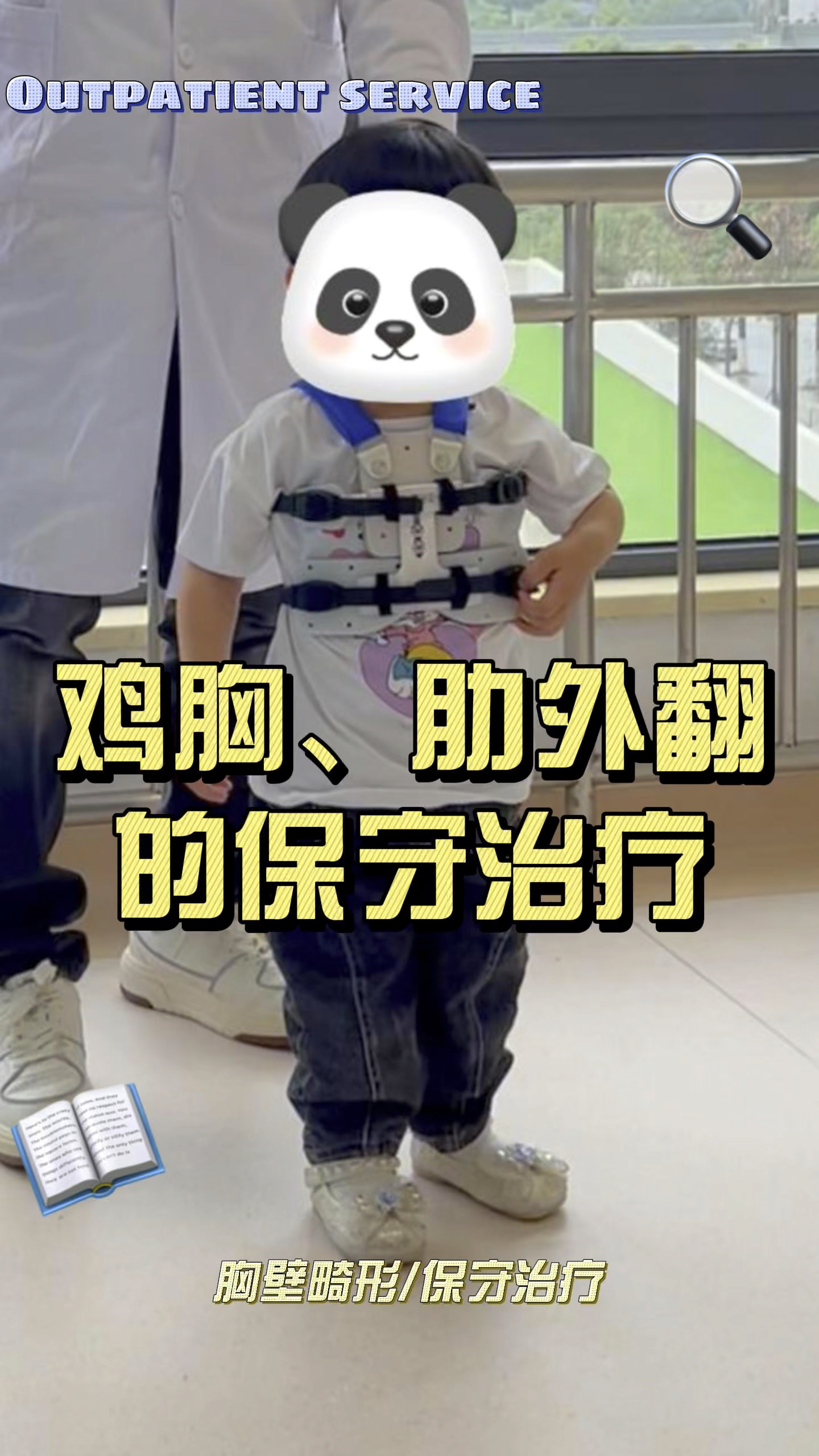 鸡胸、肋外翻的保守治疗