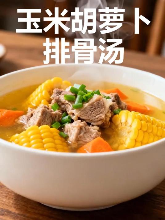 暖心滋补：玉米胡萝卜排骨汤