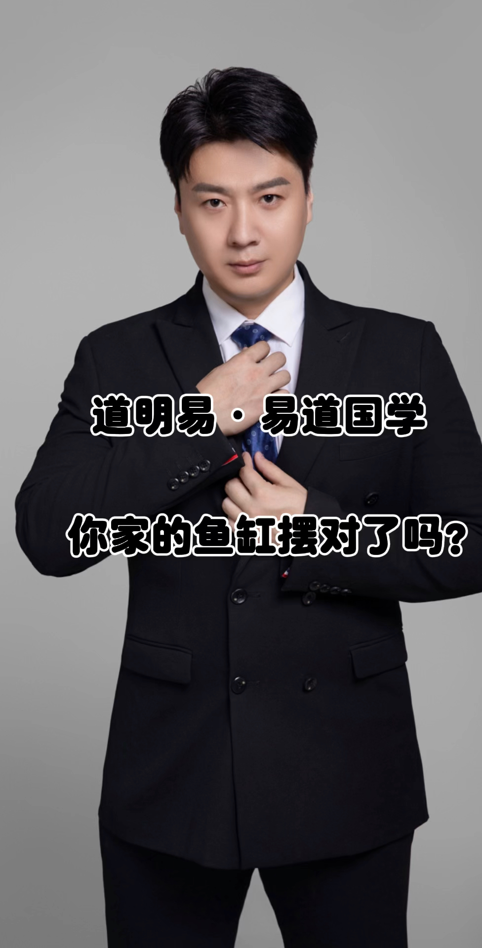 你家的鱼缸摆对了吗?#易学智慧 #风水玄学 #国学文化 #道明易 #易经文化