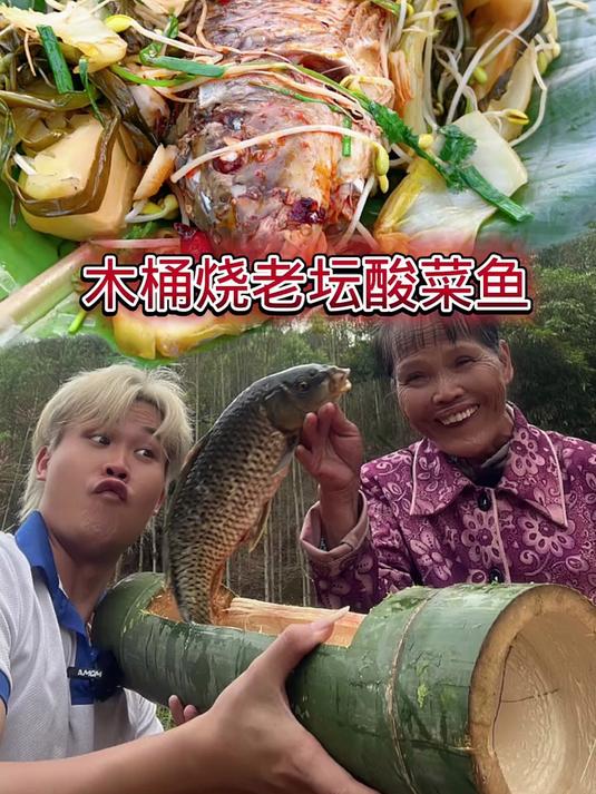 竹筒烧香老坛酸菜鱼