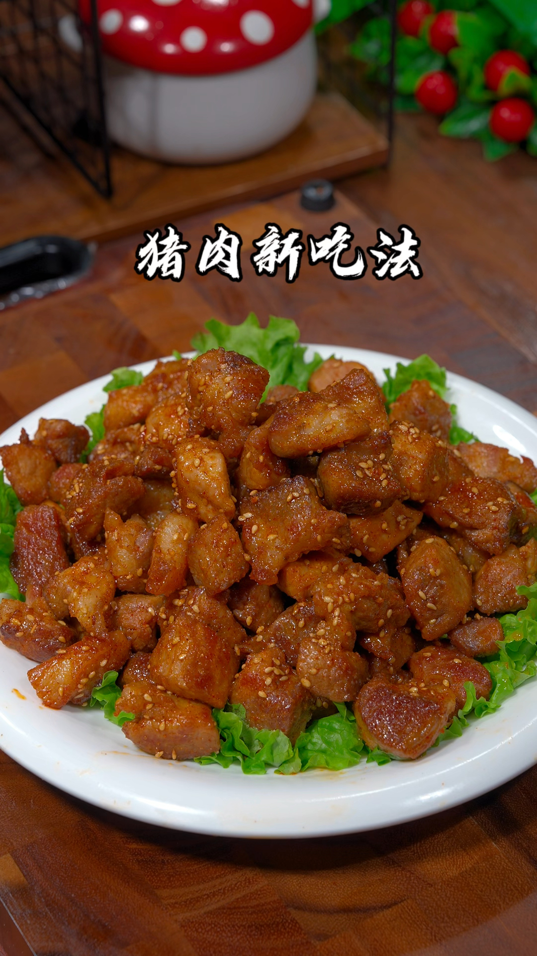 猪肉新的吃法、焦香酥脆特别好吃