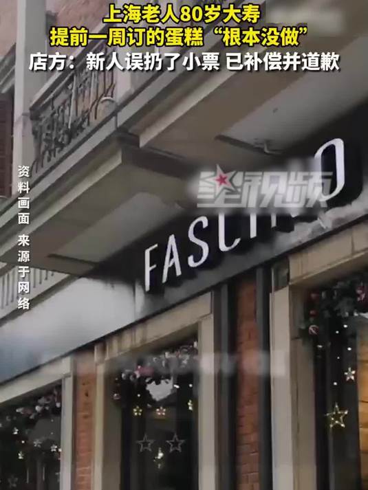 80岁大寿提前定蛋糕结果没做,门店:新人误扔小票,已补偿并道歉