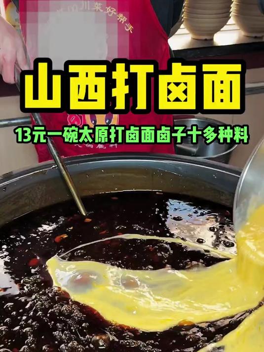 山西太原街头打卤面现做现打卤 十多种配料 太香了