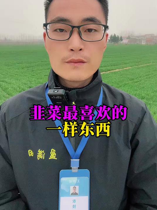 韭菜喜欢的一样东西