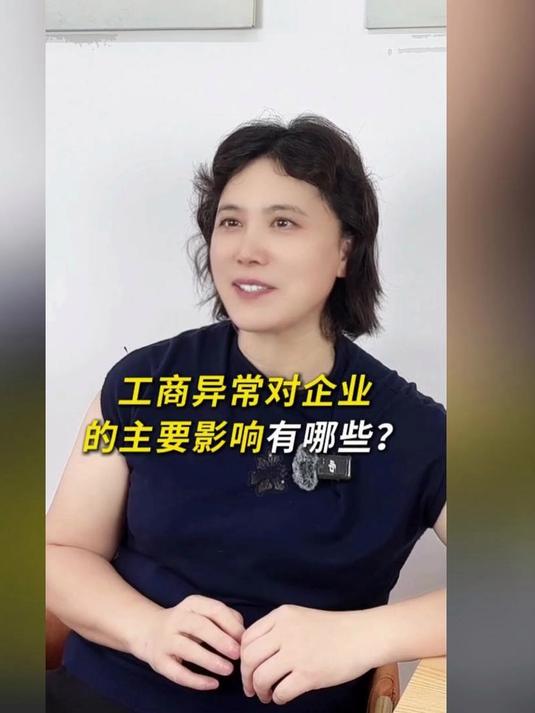 工商异常对企业的主要影响有哪些?#海南营业执照注销##工商异常##经营异常名录##财税知识
