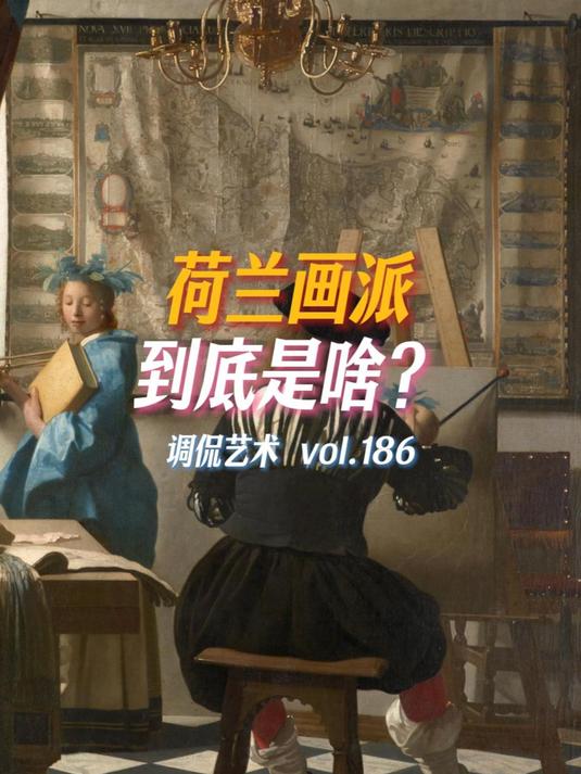 荷兰画派到底是啥?一场危机引发的艺术改革!
