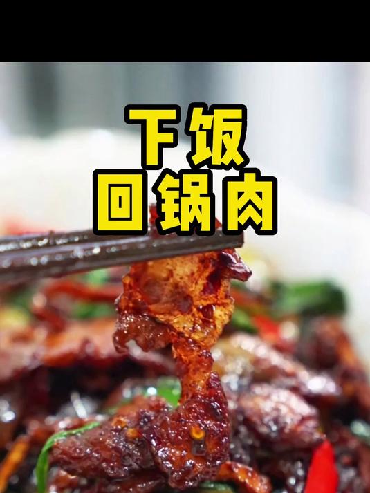 下饭回锅肉 有蒜苗的最好用蒜苗