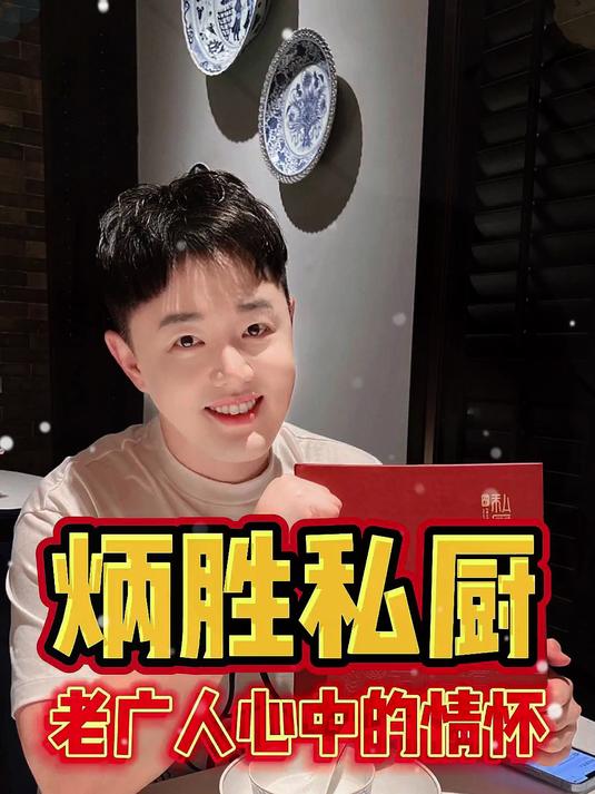 霸榜米其林的炳胜私厨,到底怎么样?