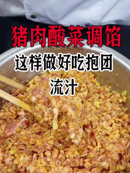 猪肉酸菜调馅儿，这样做好吃都和饭店一样味