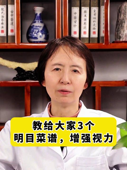 教给大家3个明目菜谱，增强视力