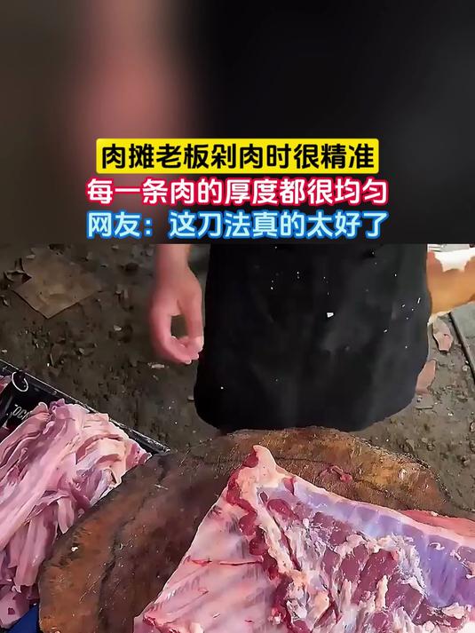 肉摊老板剁肉时很精准,每一条肉的厚度都很均匀,网友:这刀法真的太好了