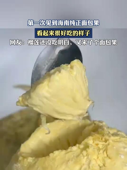 第一次见到海南纯正面包果,看起来很好吃的样子
