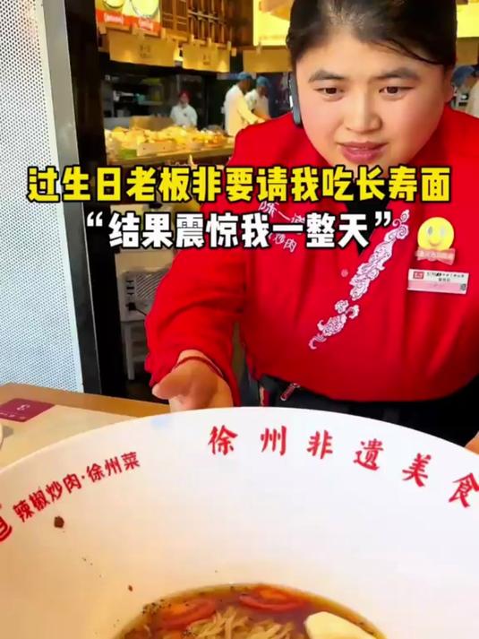 今天过生日,店里老板非要请我吃长寿面,这碗比我脸都大