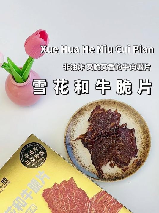 远方好物雪花和牛脆片分享