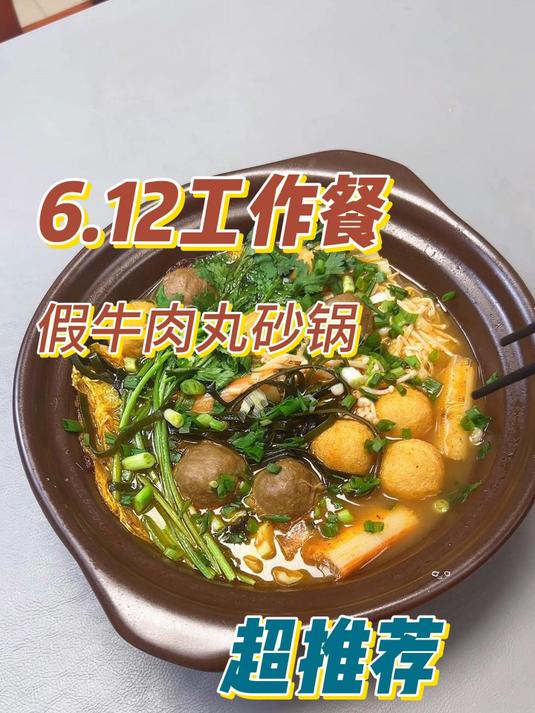 自己在家做个假牛肉丸砂锅,食材都是假的,料是真的