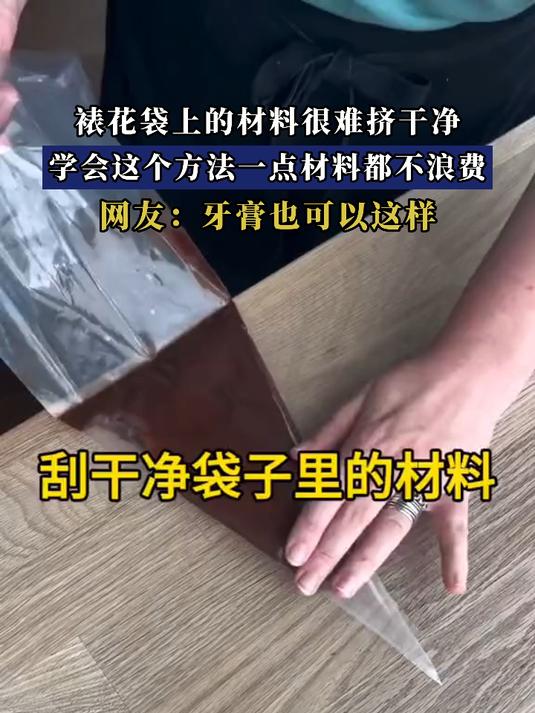 裱花袋上的材料很难挤干净,学会这个方法一点材料都不浪费